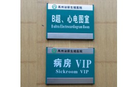 医院科室牌、门牌