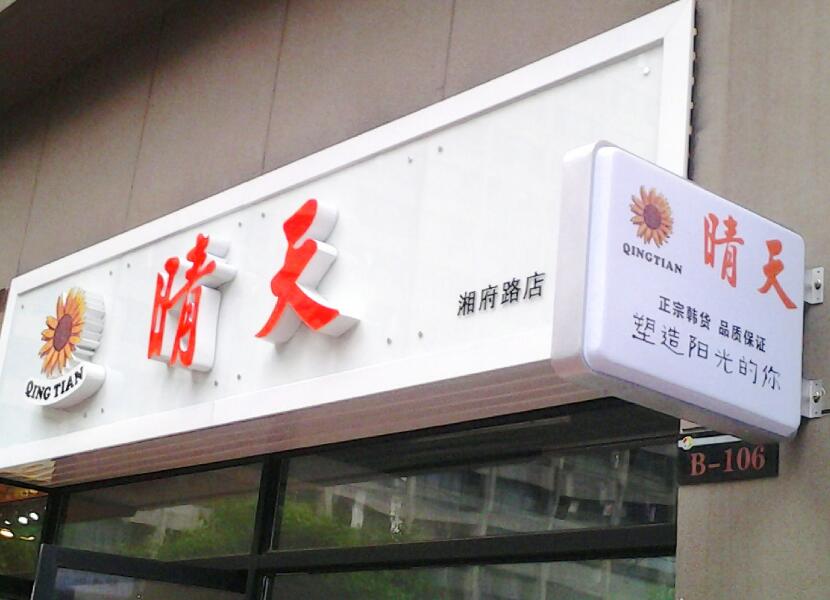 连锁店门店标牌
